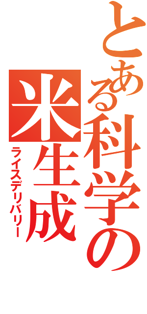 とある科学の米生成（ライスデリバリー）