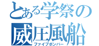 とある学祭の威圧風船（ファイブボンバー）