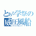 とある学祭の威圧風船（ファイブボンバー）