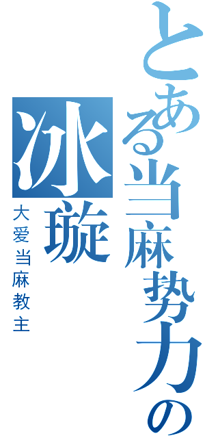 とある当麻势力の冰璇（大爱当麻教主）