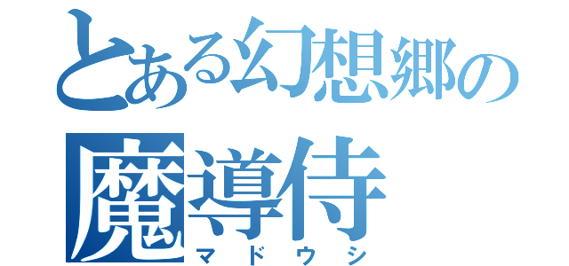 とある幻想郷の魔導侍（マドウシ）