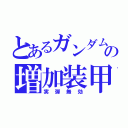 とあるガンダムの増加装甲（実弾無効）