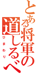 とある将軍の道しるべ（ひまわり）