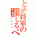 とある将軍の道しるべ（ひまわり）