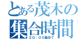 とある茂木の集合時間（２０：００集合で）