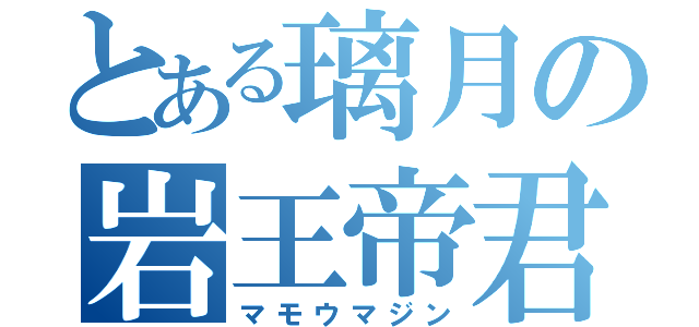 とある璃月の岩王帝君（マモウマジン）