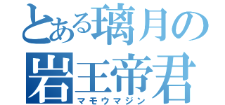 とある璃月の岩王帝君（マモウマジン）