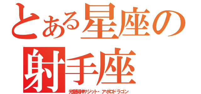 とある星座の射手座（光龍騎神サジット・アポロドラゴン）