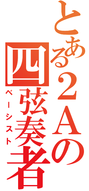 とある２Ａの四弦奏者（ベーシスト）