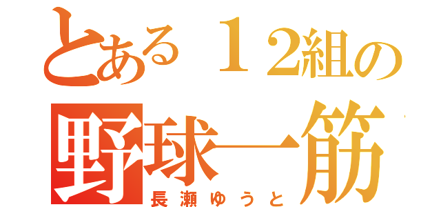 とある１２組の野球一筋（長瀬ゆうと）