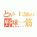 とある１２組の野球一筋（長瀬ゆうと）