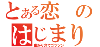 とある恋のはじまり（曲がり角でゴッツン）