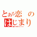 とある恋のはじまり（曲がり角でゴッツン）