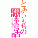 とあるいもちの携帯電話（アケネメス朝ペルシア）