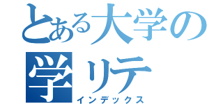 とある大学の学リテ（インデックス）