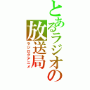 とあるラジオの放送局（ラジログアニメ）