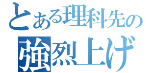 とある理科先の強烈上げ（）