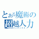 とある魔術の超越人力（インデックス）