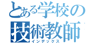 とある学校の技術教師（インデックス）