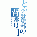 とある野球部の背番号Ⅰ（カワナシュウ）