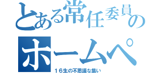 とある常任委員たちのホームページ（１６生の不思議な集い）