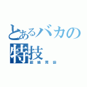 とあるバカの特技（超絶胃袋）