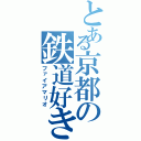 とある京都の鉄道好き（ファイアマリオ）