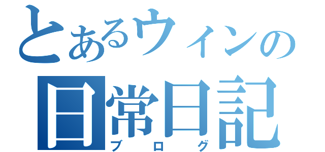 とあるウィンの日常日記（ブログ）