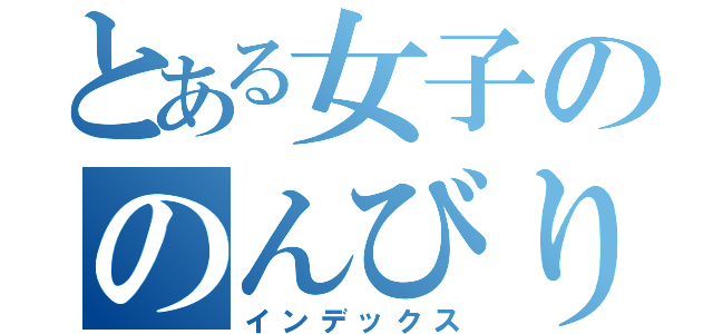 とある女子ののんびり日記（インデックス）