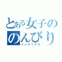 とある女子ののんびり日記（インデックス）