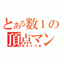 とある数１の頂点マン（意外な才能）