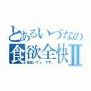 とあるいづなの食欲全快Ⅱ（魚食いてぇ、です。）