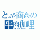 とある商高の牛肉伽哩（レトルトカレー）