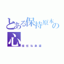 とある保持原本の心（信任与承諾）