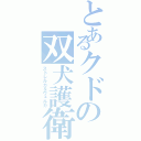 とあるクドの双犬護衛（ストレルカ＆ヴェルカ）