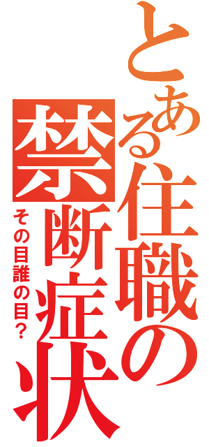 とある住職の禁断症状（その目誰の目？）