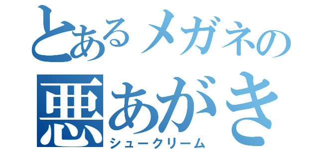 とあるメガネの悪あがき（シュークリーム）