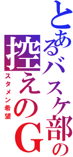 とあるバスケ部の控えのＧ（スタメン希望）