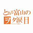 とある富山のヲタ涙目（やくならマグカップもを放送しない）