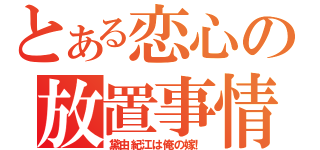 とある恋心の放置事情（黛由紀江は俺の嫁！）