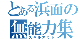 とある浜面の無能力集団（スキルアウト）