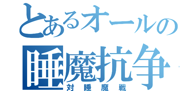 とあるオールの睡魔抗争（対睡魔戦）