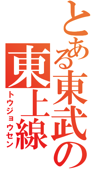 とある東武の東上線Ⅱ（トウジョウセン）