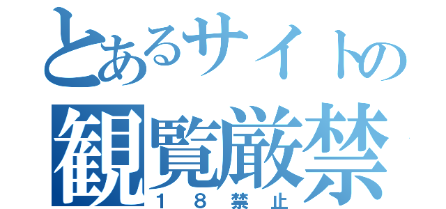 とあるサイトの観覧厳禁（１８禁止）