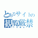 とあるサイトの観覧厳禁（１８禁止）