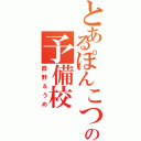 とあるぽんこつの予備校（酉野＆うめ）