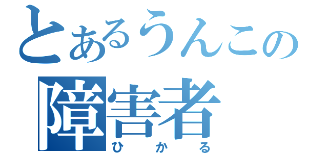 とあるうんこの障害者（ひかる）