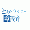 とあるうんこの障害者（ひかる）