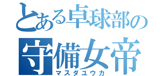 とある卓球部の守備女帝（マスダユウカ）