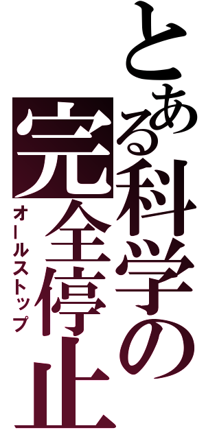 とある科学の完全停止（オールストップ）